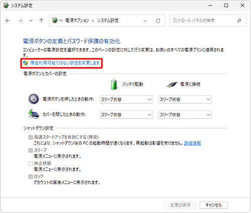 「現在利用可能ではない設定を変更します」をクリックします