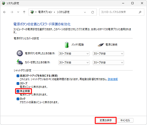 「シャットダウン設定」欄の「休止状態」にチェックを入れて、「変更の保存」をクリックします