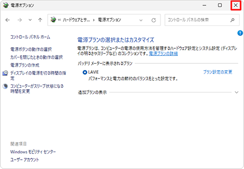 「電源オプション」画面に戻ったら、画面右上の「×」（閉じる）をクリックして画面を閉じます