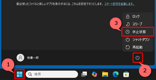 「スタート」→「アイコン」（電源）の順にクリックし、表示された一覧に「休止状態」があることを確認してください