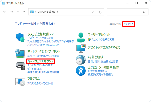 「表示方法」が「カテゴリ」になっていることを確認し、「ハードウェアとサウンド」をクリックします