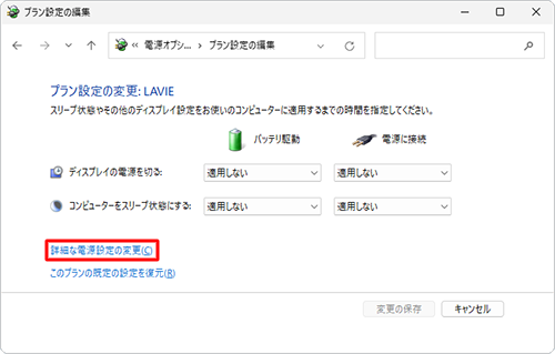 「詳細な電源設定の変更」をクリックします