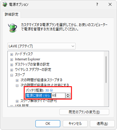「バッテリ駆動」「電源に接続」をそれぞれクリックし、スリープから休止状態にするまでの時間を入力します