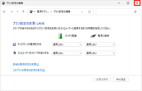 画面右上の「×」（閉じる）をクリックし、「プラン設定の編集」を閉じます