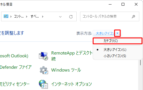 「表示方法」が「大きいアイコン」または「小さいアイコン」の場合は、「▼」をクリックして表示された一覧から「カテゴリ」をクリックして、表示方法を変更してください