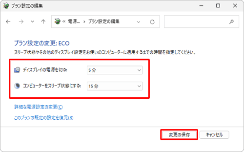 各項目のボックスをクリックして表示された一覧から、ECOモード有効時に適用したいパソコンの動作時間をクリックし、「変更の保存」をクリックします