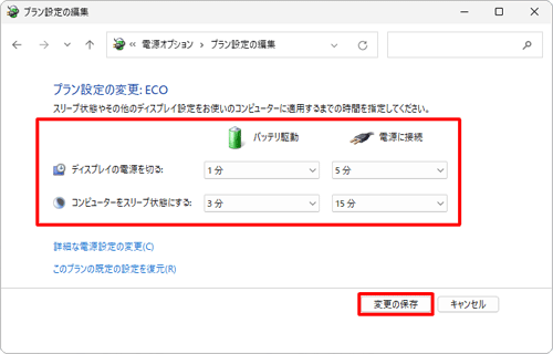 各項目のボックスをクリックして表示された一覧から、ECOモード有効時に適用したいパソコンの動作時間を任意にクリックし、「変更の保存」をクリックします