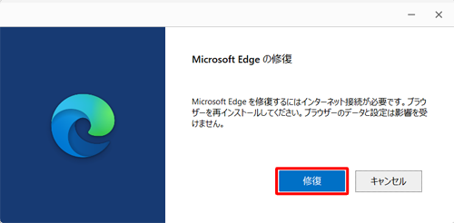 「修復」をクリックします