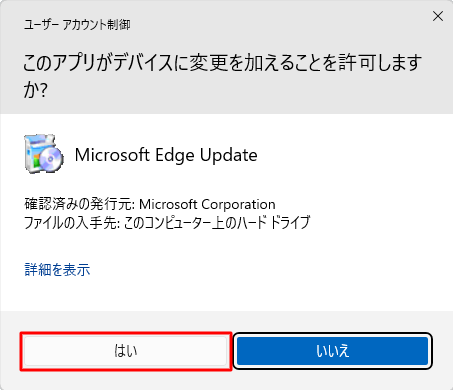 「ユーザーアカウント制御」が表示された場合は、「はい」をクリックします