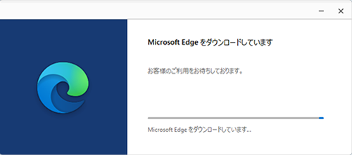 「Microsoft Edgeをダウンロードしています」と表示されたら、インストール完了までそのまましばらく待ちます