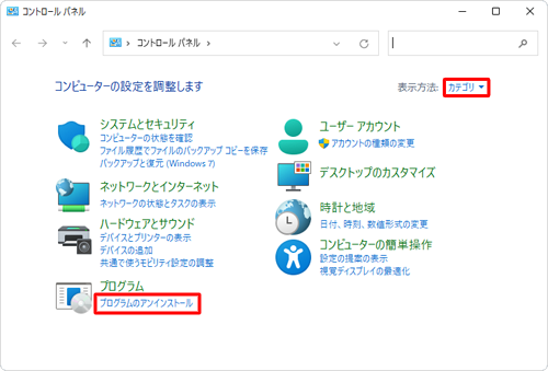 「表示方法」が「カテゴリ」になっていることを確認し、「プログラムのアンインストール」をクリックします