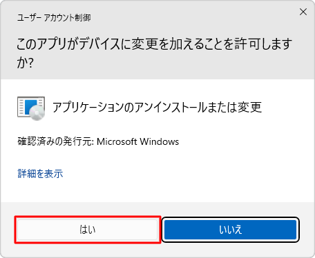 「ユーザーアカウント制御」が表示された場合は、「はい」をクリックします