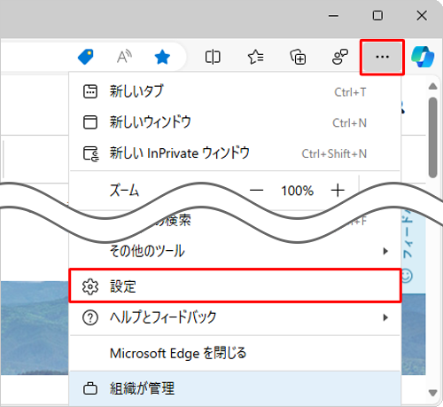 Microsoft Edgeを起動し、「アイコン」（設定など）をクリックして、表示された一覧から「設定」をクリックします