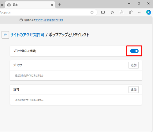 「ブロック済み（推奨）」のスイッチをクリックして、「オン」にします