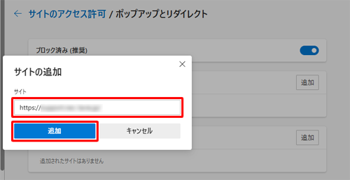 特定のWebサイトでポップアップウィンドウを表示したい場合は、「許可」欄の「追加」をクリックし、「サイト」ボックスにWebサイトのURLを入力して、「追加」をクリックします