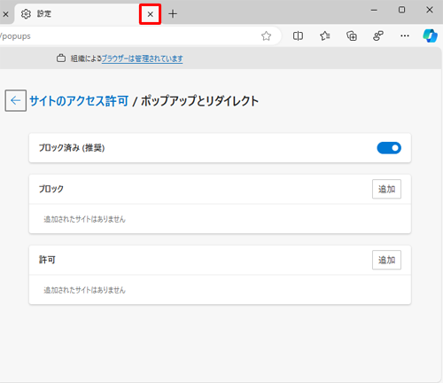 「設定」タブの「×」（タブを閉じる）をクリックして画面を閉じます