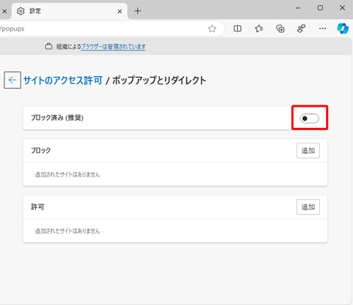 「ブロック済み（推奨）」のスイッチをクリックして、「オフ」にします