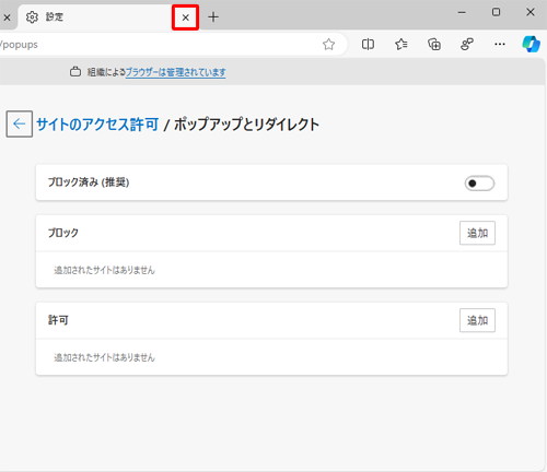 「設定」タブの「×」（タブを閉じる）をクリックして画面を閉じます