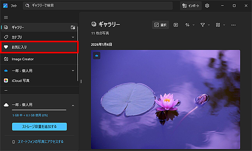 「フォト」を起動し、画面左側から「お気に入り」をクリックします