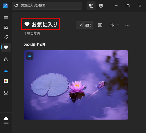 「お気に入り」が表示されます