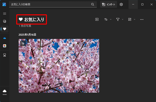 「お気に入り」が表示されます