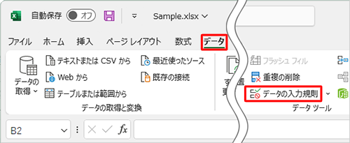 リボンから「データ」タブをクリックし、「データツール」グループの「データの入力規則」をクリックします