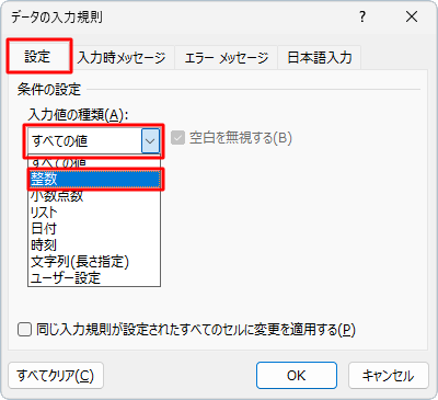 「設定」タブが表示されていることを確認し、「入力値の種類」ボックスから選択したセルに入力できる値の種類をクリックします
