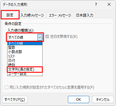 「設定」タブをクリックし、「入力値の種類」ボックスから「文字列（長さ指定）」をクリックします