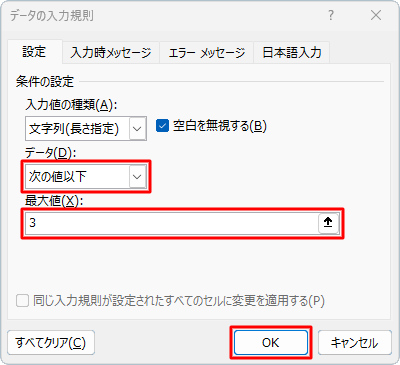 「データ」ボックスから「次の値以下」をクリックし、「最大値」ボックスに「3」と入力して「OK」をクリックします