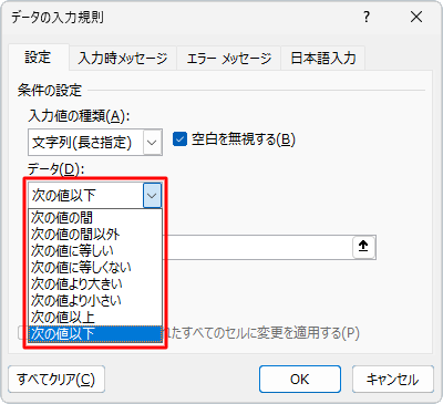 「データ」ボックスでは、「次の値以下」以外にも「次の値の間」や「次の値に等しい」などの条件を設定することができます