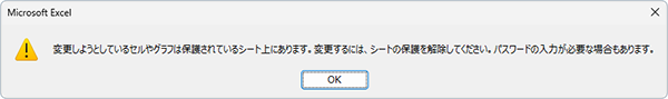 「シート保護」が設定されている場合のメッセージ