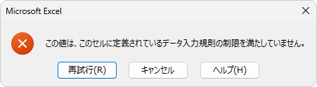 「データの入力規則」が設定されている場合のメッセージ