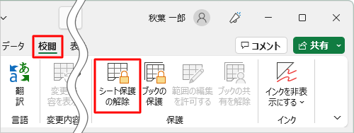 リボンから「校閲」タブをクリックし、「保護」グループの「シート保護の解除」をクリックします