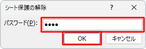 シート保護を設定した際のパスワードを入力し、「OK」をクリックします