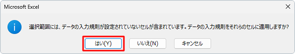 すべてのセルの入力規則を解除して問題ない場合は、「はい」をクリックします
