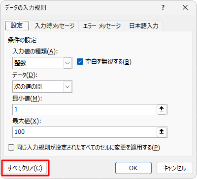 「すべてクリア」をクリックします