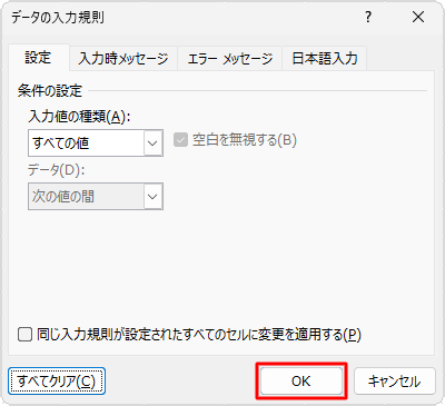 入力規則の条件が表示されなくなったことを確認し、「OK」をクリックします