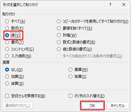 「貼り付け」欄の「値」をクリックして、「OK」をクリックします