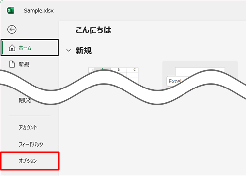画面左側から表示された一覧から「オプション」をクリックします