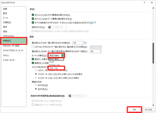 「詳細設定」をクリックし、「表示」欄の「ルーラーの単位」ボックスから任意の単位を選択して、「OK」をクリックします