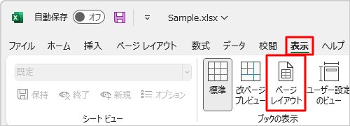 リボンから「表示」タブをクリックし、「ブックの表示」グループの「ページレイアウト」をクリックします