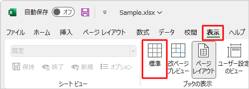 希望するサイズに調整できたら、リボンから「表示」タブをクリックし、「ブックの表示」グループの「標準」をクリックして、表示を初期状態に戻します