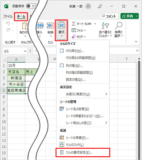 リボンから「ホーム」タブをクリックし、「セル」グループから「書式」をクリックして、表示された一覧から「セルの書式設定」をクリックします