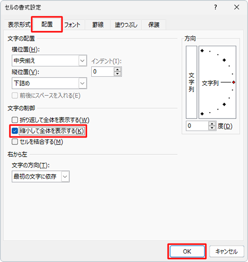 「配置」タブをクリックし、「文字の制御」欄の「縮小して全体を表示する」にチェックを入れ、「OK」をクリックします