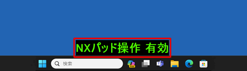 画面下部に「NXパッド操作有効」が表示されます