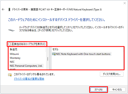「モデル」欄に日本語の標準キーボードドライバーが表示されていない場合は、「互換性のあるハードウェアを表示」のチェックを外して、「製造元」「モデル」ボックスから任意のキーボードドライバーをクリックし、「次へ」をクリックします