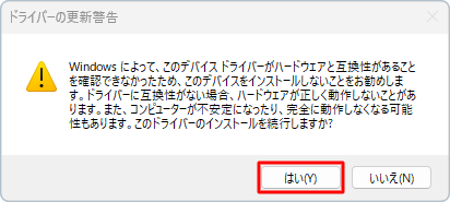 「ドライバーの更新警告」が表示されたら、「はい」をクリックします