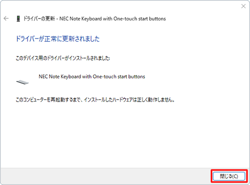 「ドライバーが正常に更新されました」が表示されたら、「閉じる」をクリックします