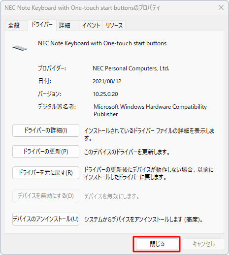 「（キーボード名）のプロパティ」画面に戻ったら、「閉じる」をクリックします