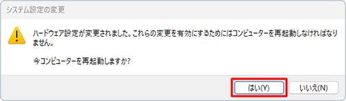 「はい」をクリックすると、パソコンが自動的に再起動します